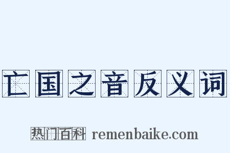 亡国之音反义词是什么意思的图片